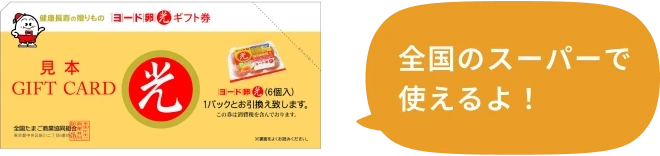 ヨード卵・光 ギフト券が全国発売される。